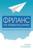 Фріланс на західному ринку – як розпочати та досягти успіху!, 2-ге видання - 1