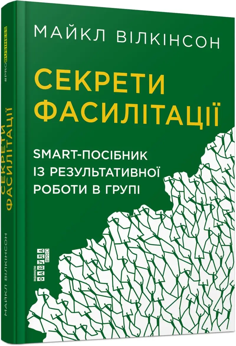 Секрети фасилітації. SMART-посібник із результативної...