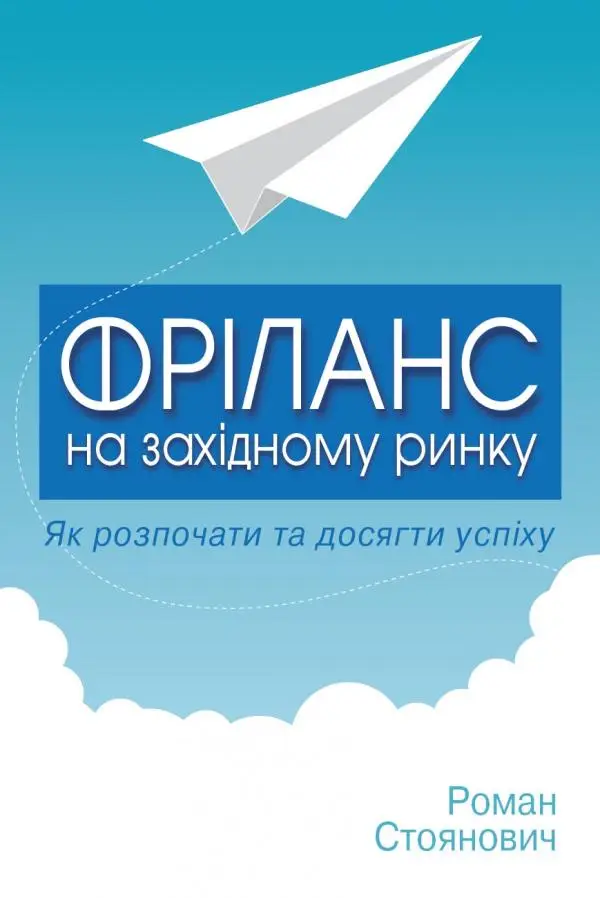 Фріланс на західному ринку – як розпочати та досягти...