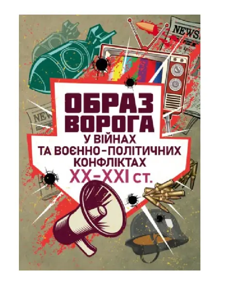 Образ ворога у війнах та воєнно-політичних конфліктах...