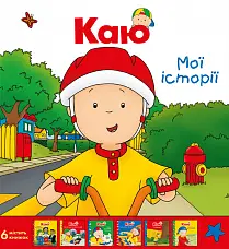 Комплект із 6 книжок "Каю. Мої історії"
