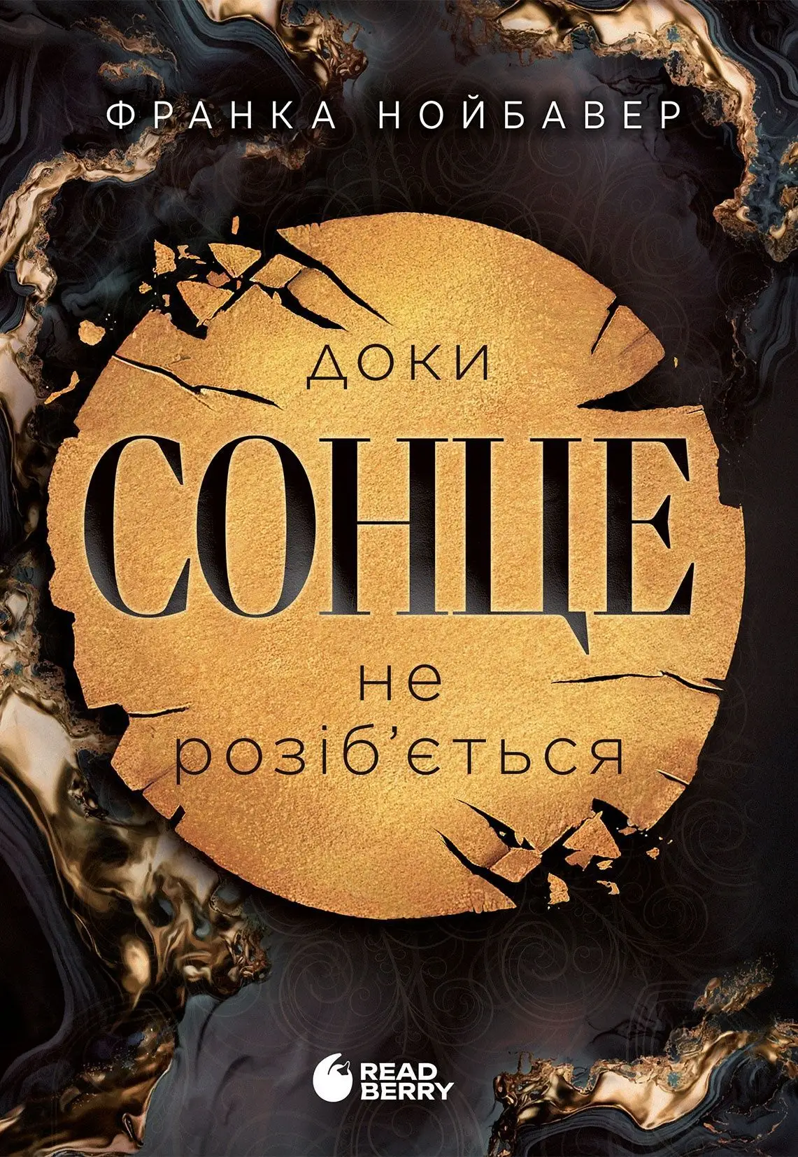Скандальні таємниці. Книга 1. Доки сонце не розіб'ється