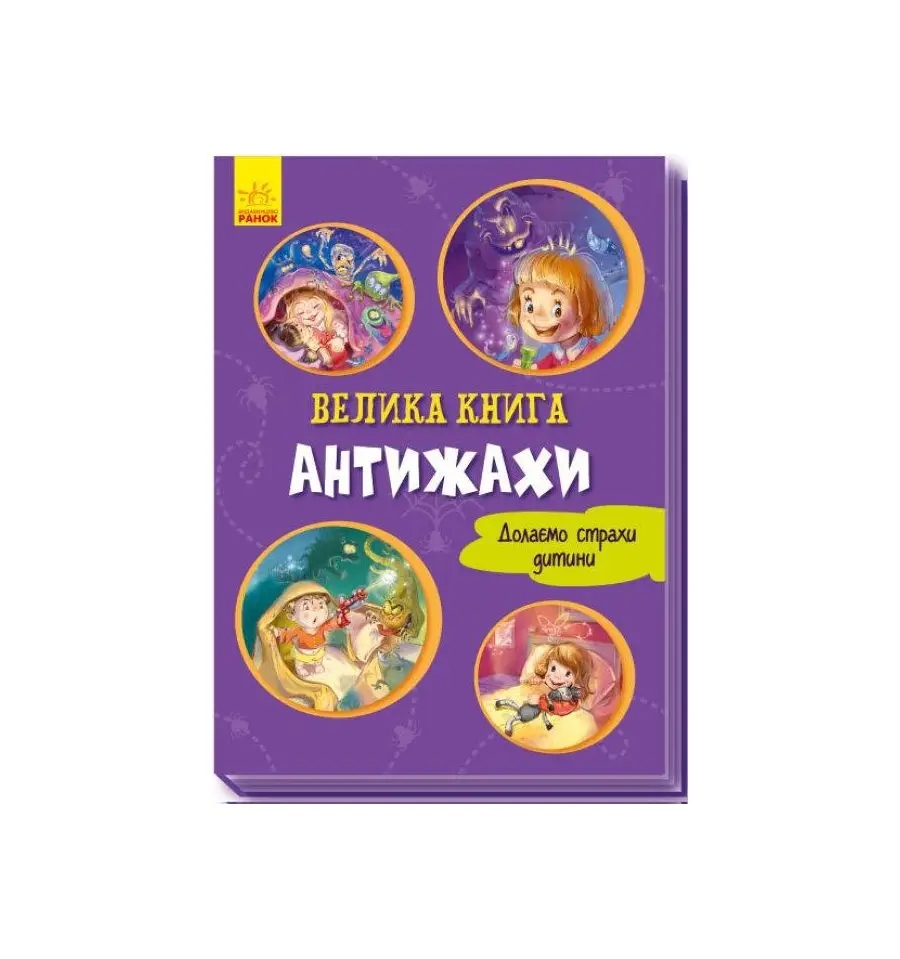 Велика книга: Велика книга. Антіжахи