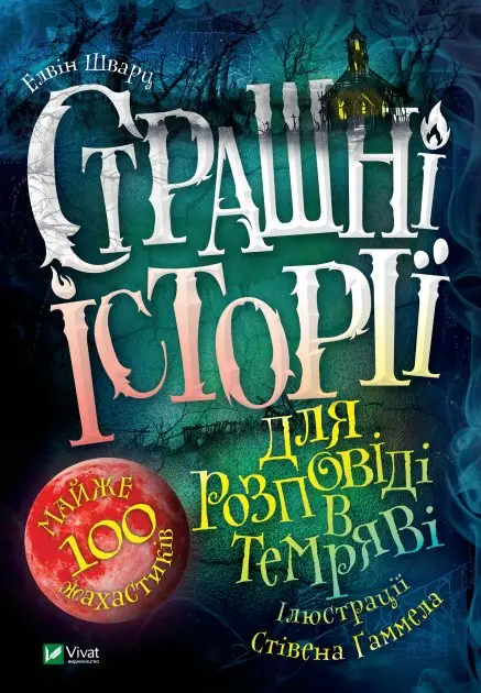 Страшні історії для розповіді в темряві