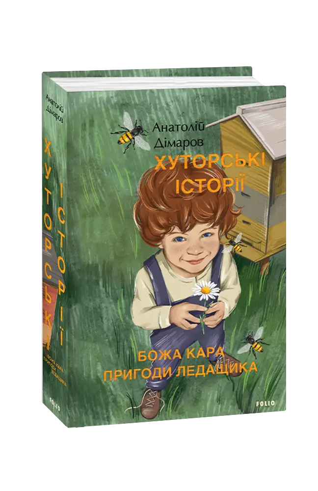 Хуторські історії. Божа кара. Пригоди Ледащика