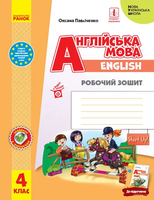 НУШ 4 кл. Англ.мова "Start Up!" Роб. зошит до підр....