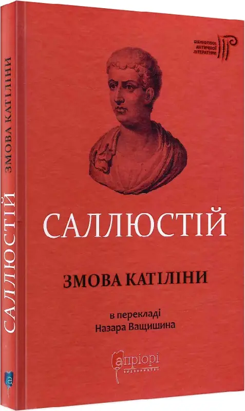 Ґай Саллюстій Крісп. Змова Катіліни