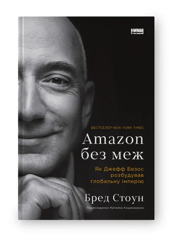 Amazon без меж. Як Джефф Безос розбудував глобальну...