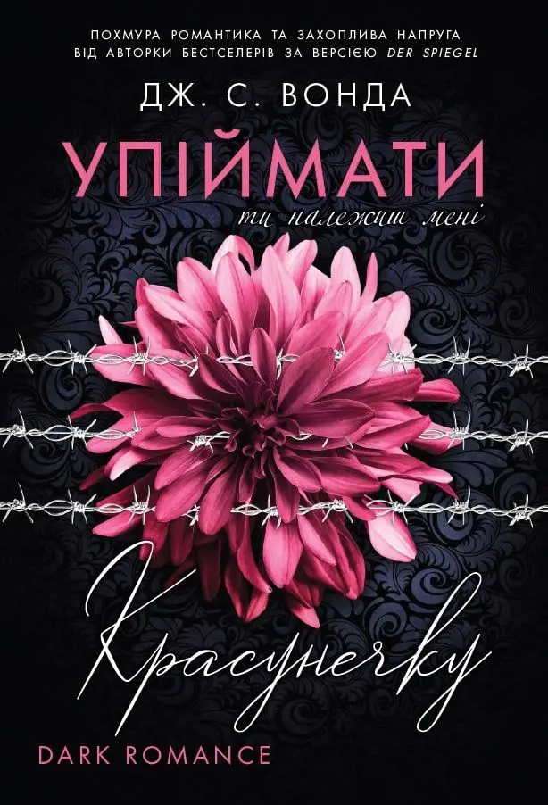 Упіймати красунечку. Книга 1. Ти належиш мені