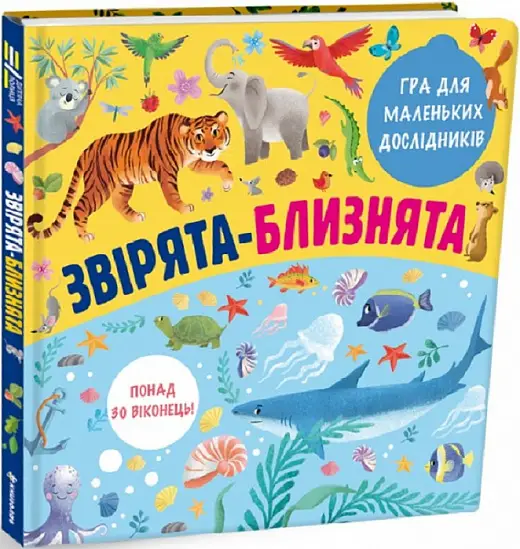 Звірята-близнята