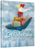 Сніговірші для малят - 1
