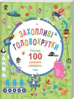 Захопливі головокрутки. Понад 100 цікавих завдань - 1