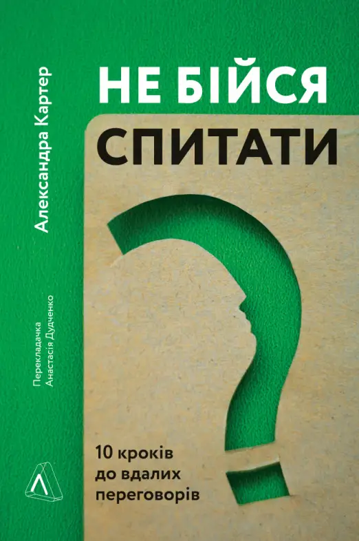 Не бійся спитати. 10 кроків до вдалих переговорів (...