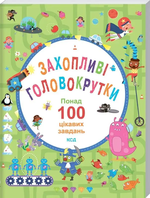 Захопливі головокрутки. Понад 100 цікавих завдань