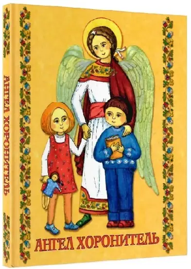 Молитовник Ангел Хоронитель