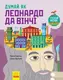 Думай як : Думай як Леонардо да Вінчі (у) - 1