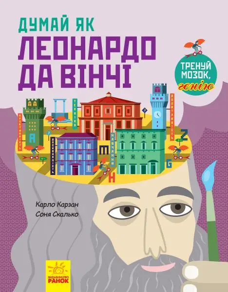 Думай як : Думай як Леонардо да Вінчі