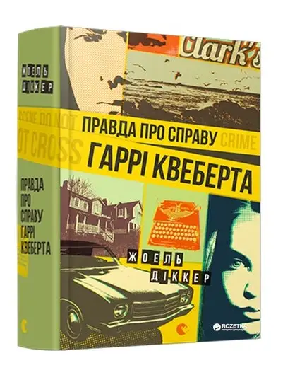 Маркус Ґольдман. Книга № 01. Правда про справу Гаррі...