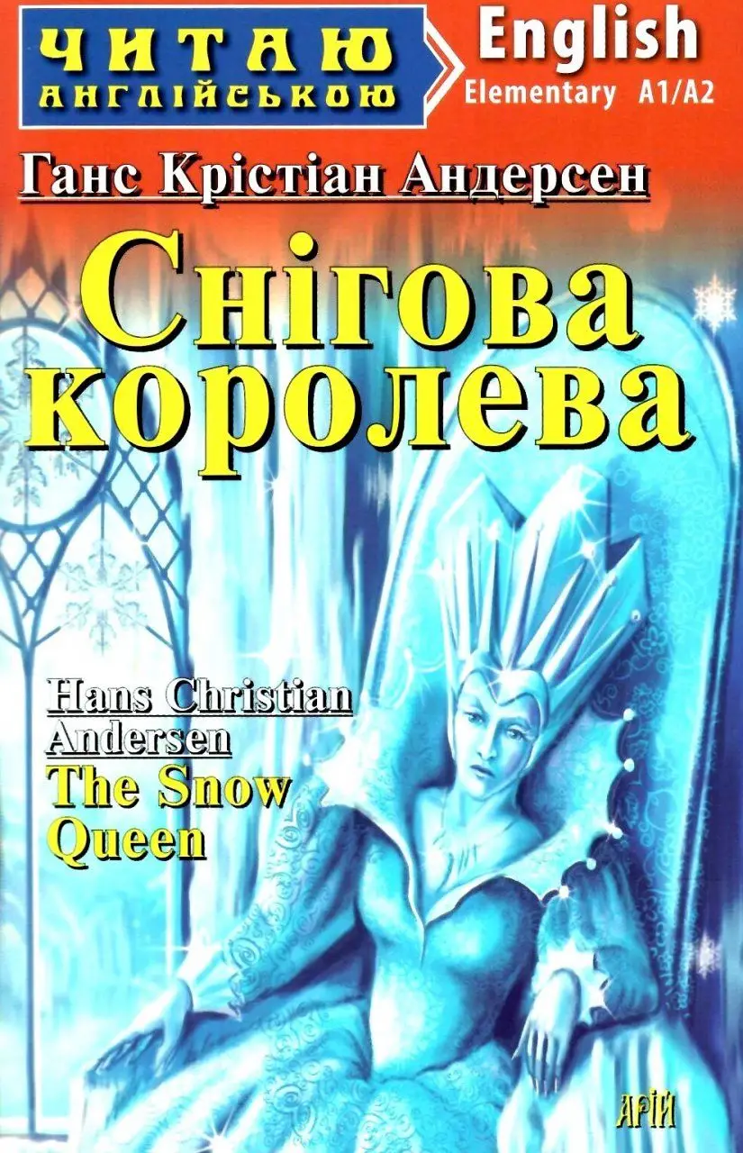 ЧА Снігова королева