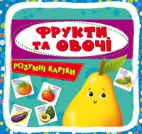 Розумні картки. Фрукти та овочі. 30 карток