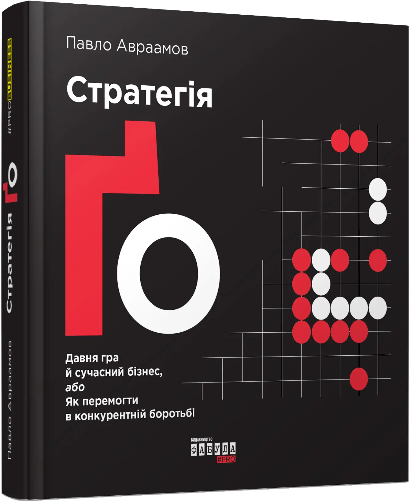 PRObusiness : Стратегія Ґо