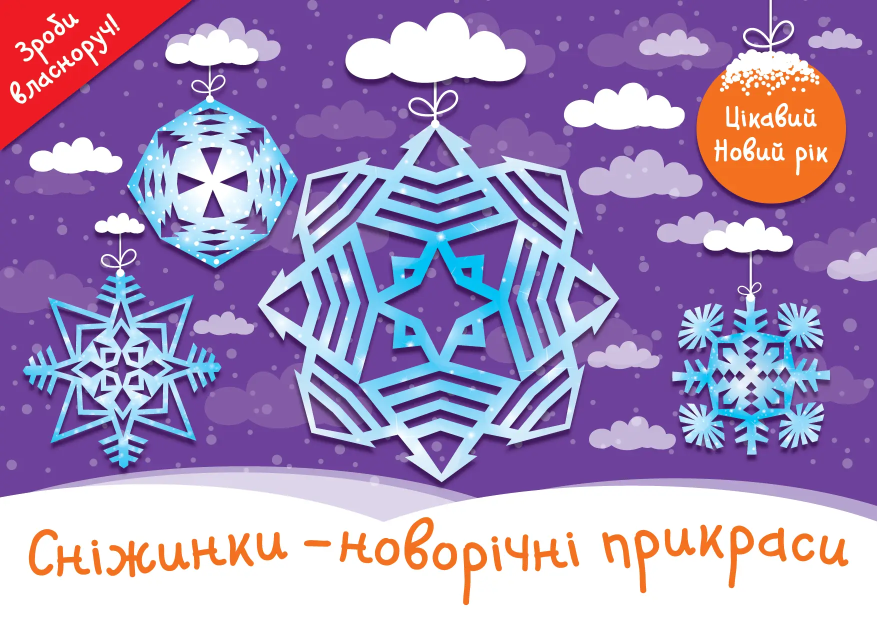 Цікавий Новий рік