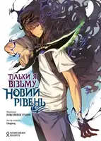 Тільки я візьму новий рівень. Том 1. (Chugong, Dubu) - 1