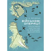 Військові операції: оперативне мистецтво та військові дисципліни - 1
