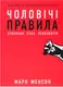 Чоловічі правила. Стосунки, секс, психологія - 1