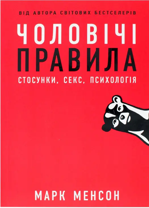 Чоловічі правила. Стосунки, секс, психологія