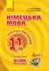 Hallo, Freunde! Книга для читання 11(7) з нім. мови (Укр) - 1
