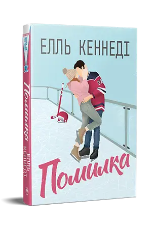 Помилка. Книга 2