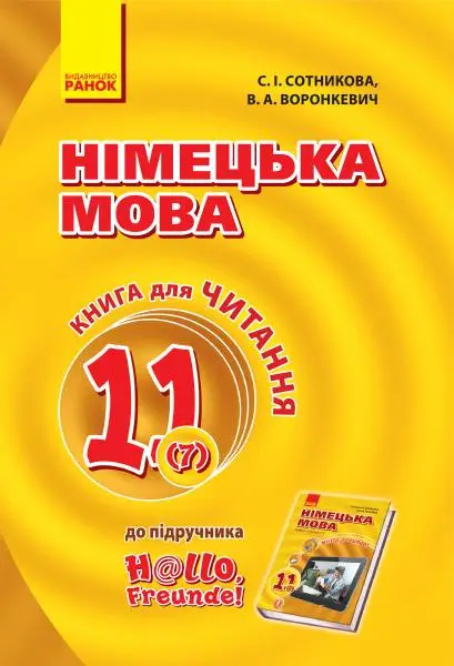 Hallo, Freunde! Книга для читання 11(7) з нім. мови...