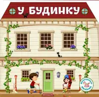 Багаторазовi налiпки: У будинку - 1