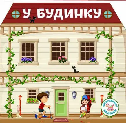 Багаторазовi налiпки: У будинку