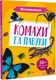 Мініенциклопедія. Комахи та павуки - 1