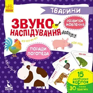 Звуконаслідування. Тварини