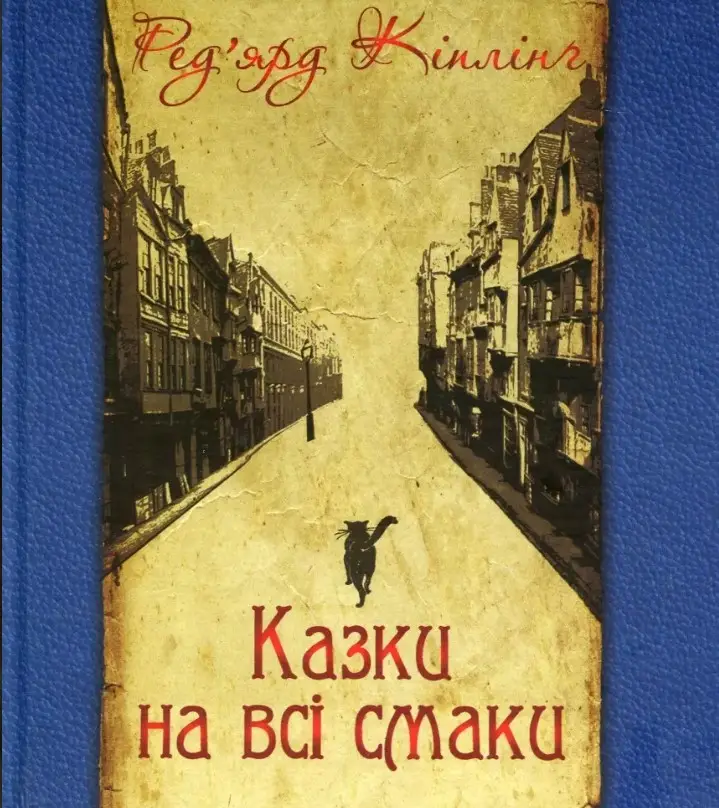 Казки на всі смаки (вибрана проза та вірші)