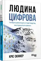 Людина цифрова - 1