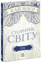 Сторінки світу. Книга № 02: Нічна країна. (К. Маєр) - 1
