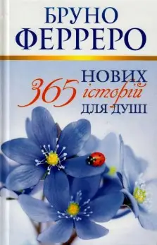 365 нових історій для душі Ферреро