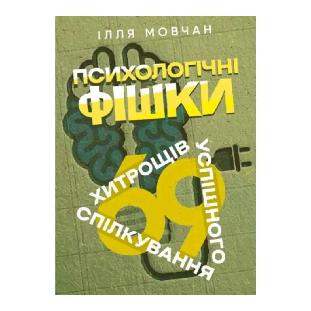 Психологічні фішки. 69 хитрощів успішного спілкування