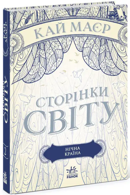 Сторінки світу. Книга № 02: Нічна країна. (К. Маєр)