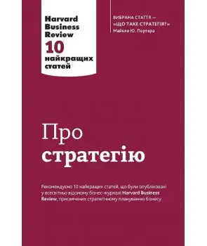 Про стратегію. Harvard Business Review: 10 найкращих...