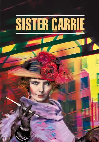 Сестра Керри (кн.для чтения на англ.яз)