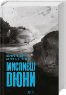 Дюна. Книга 07. Мисливці Дюни