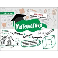 Стікербук. Математика. 1-4 класи - 1