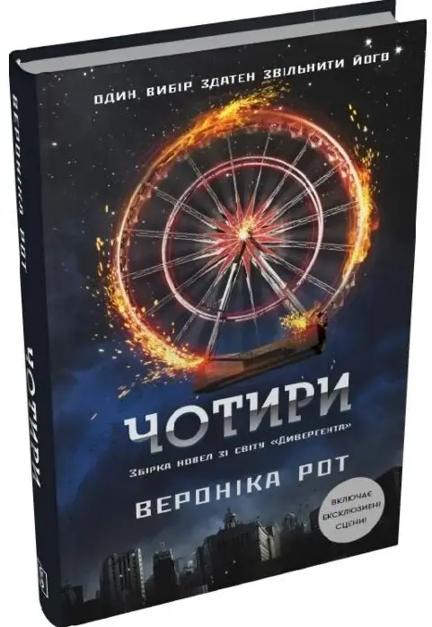 Дивергент. Книга 0.1-0.4. Чотири