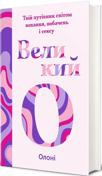 Великий О. Твій путівник світом кохання, побачень і...