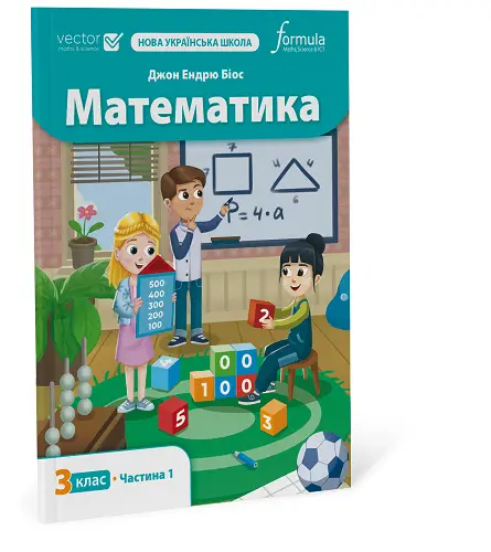 Математика 3 клас. Підручник. Ч1